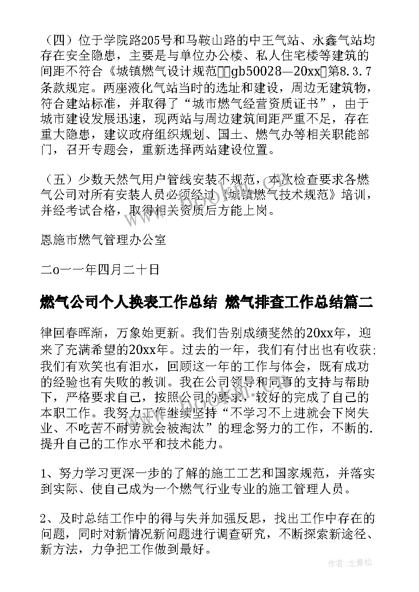 燃气公司个人换表工作总结 燃气排查工作总结(通用7篇)