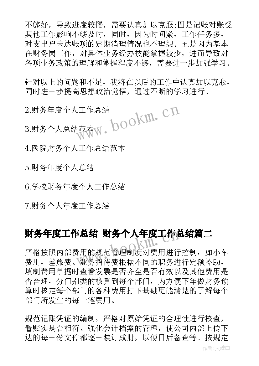 财务年度工作总结 财务个人年度工作总结(精选8篇)