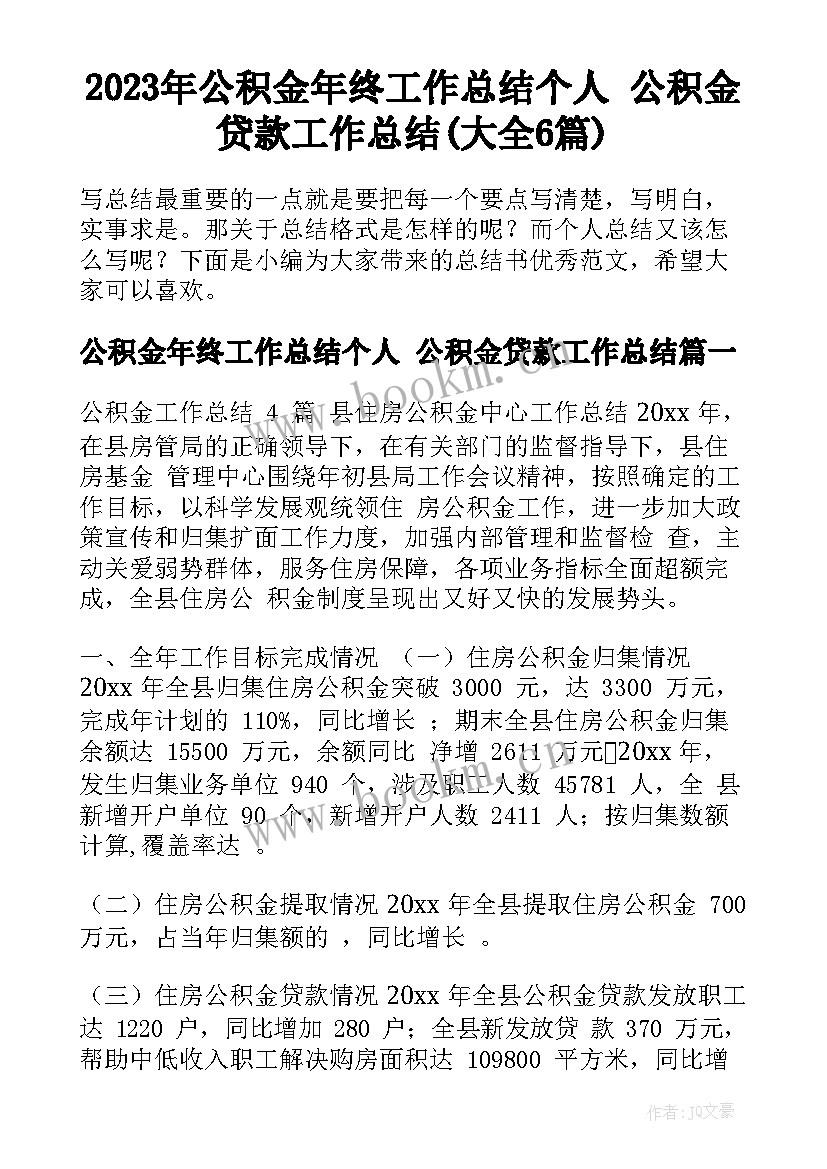 2023年公积金年终工作总结个人 公积金贷款工作总结(大全6篇)