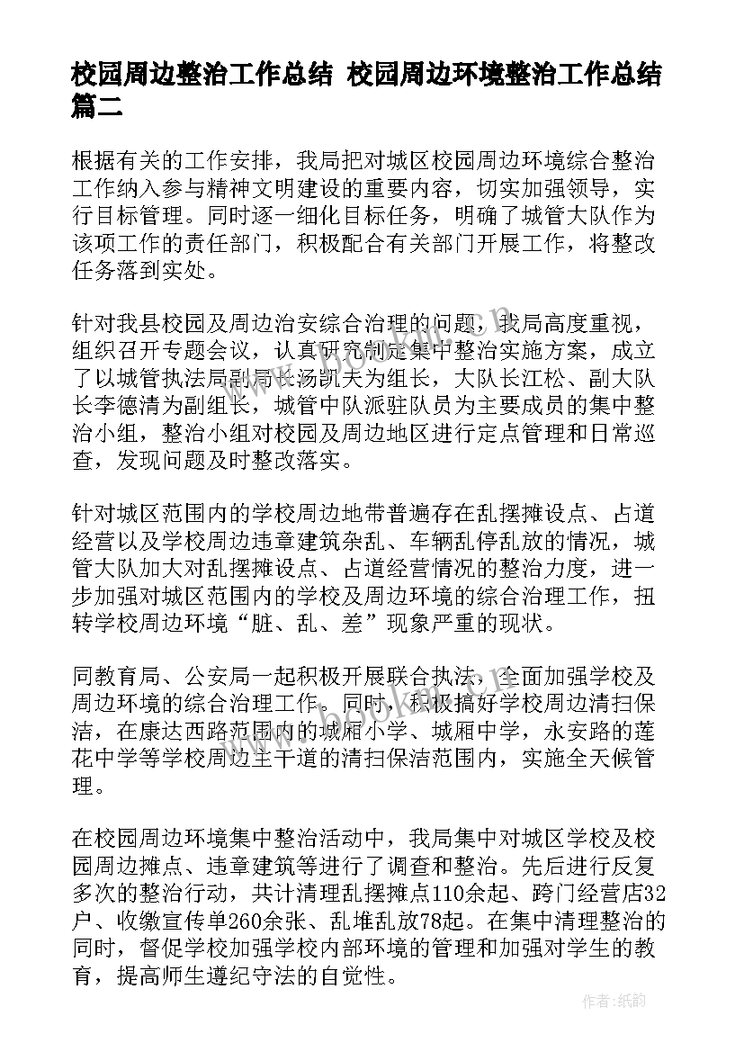 校园周边整治工作总结 校园周边环境整治工作总结(大全9篇)