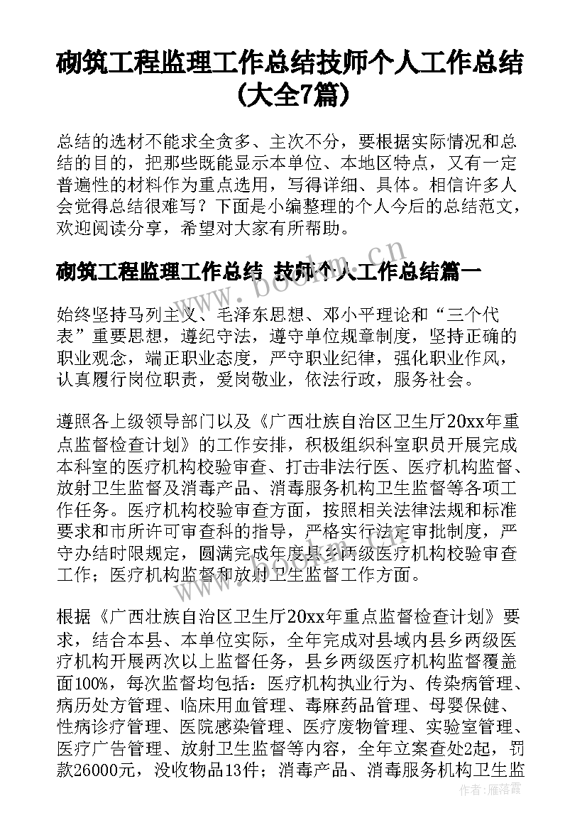 砌筑工程监理工作总结 技师个人工作总结(大全7篇)