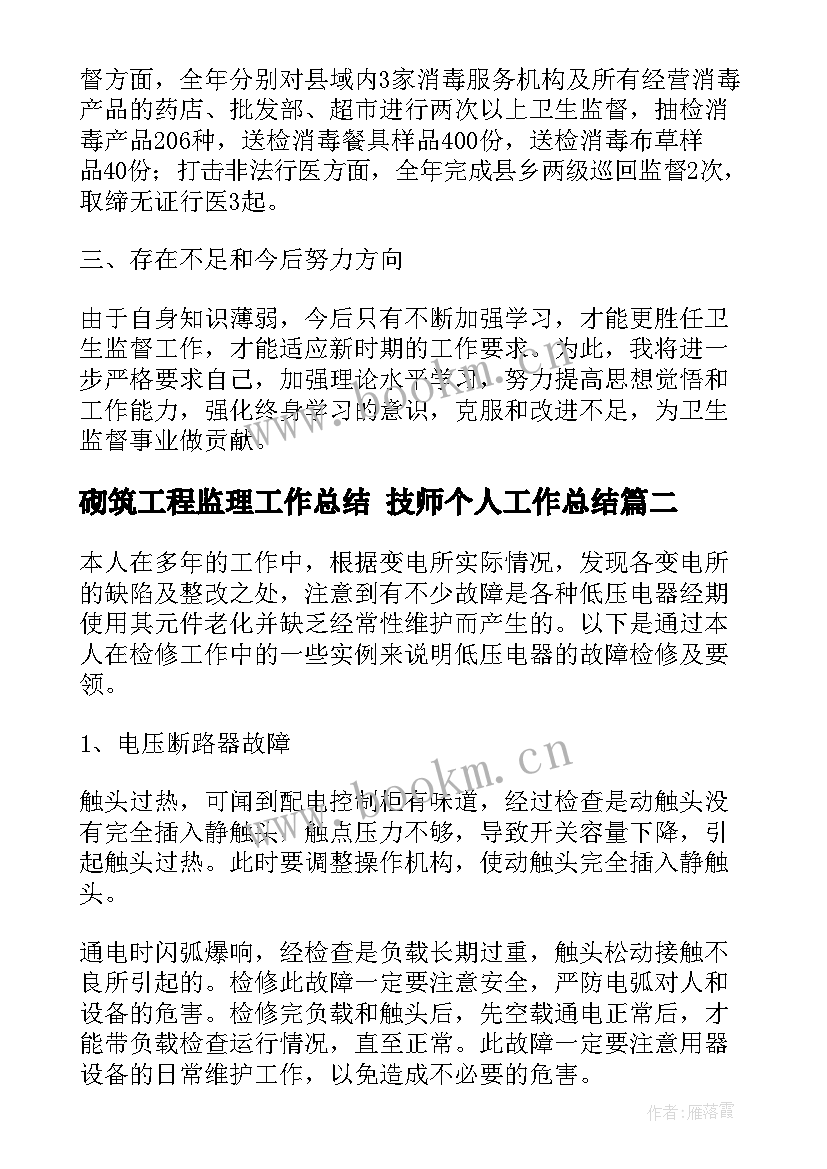 砌筑工程监理工作总结 技师个人工作总结(大全7篇)