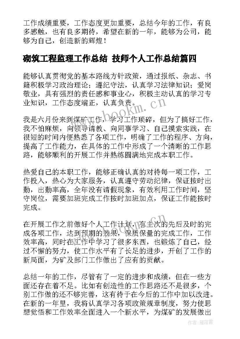 砌筑工程监理工作总结 技师个人工作总结(大全7篇)