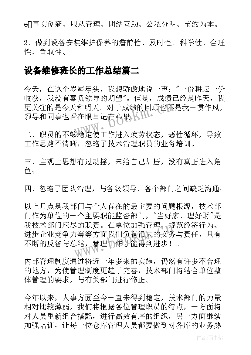 最新设备维修班长的工作总结(优质10篇)