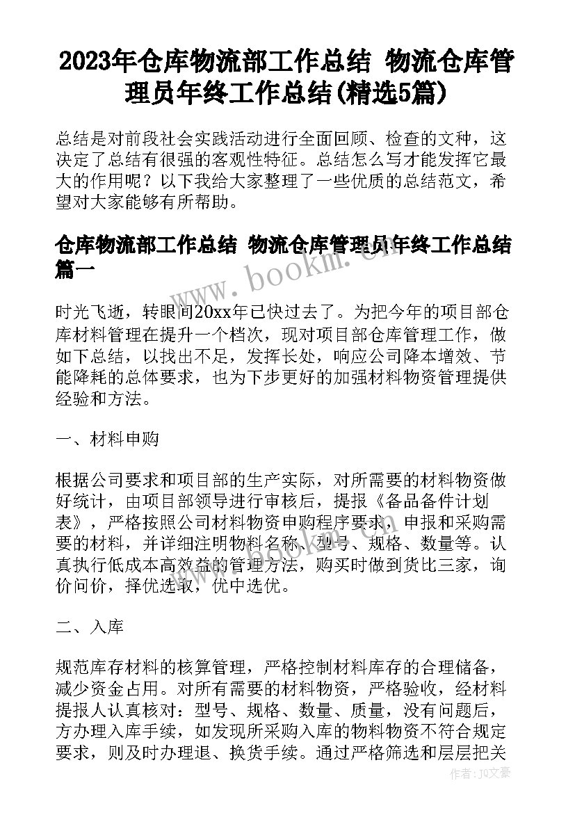 2023年仓库物流部工作总结 物流仓库管理员年终工作总结(精选5篇)