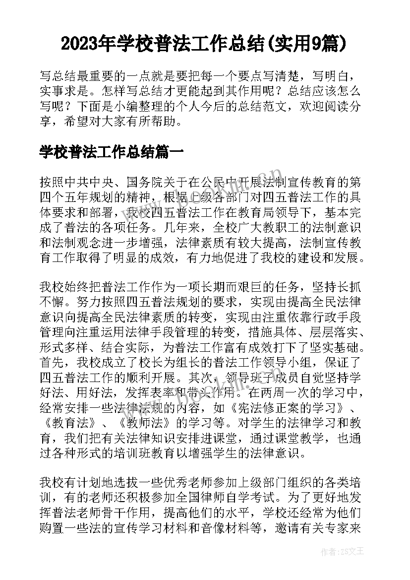 2023年学校普法工作总结(实用9篇)