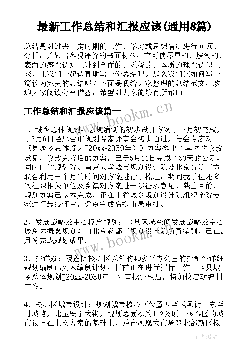 最新工作总结和汇报应该(通用8篇)