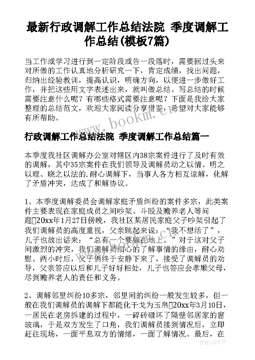 最新行政调解工作总结法院 季度调解工作总结(模板7篇)