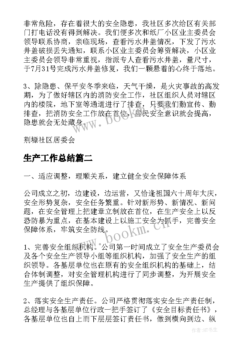 最新生产工作总结(通用8篇)