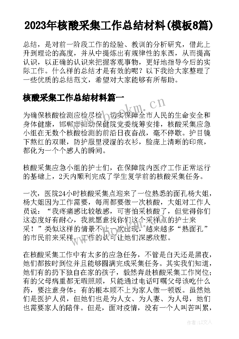 2023年核酸采集工作总结材料(模板8篇)