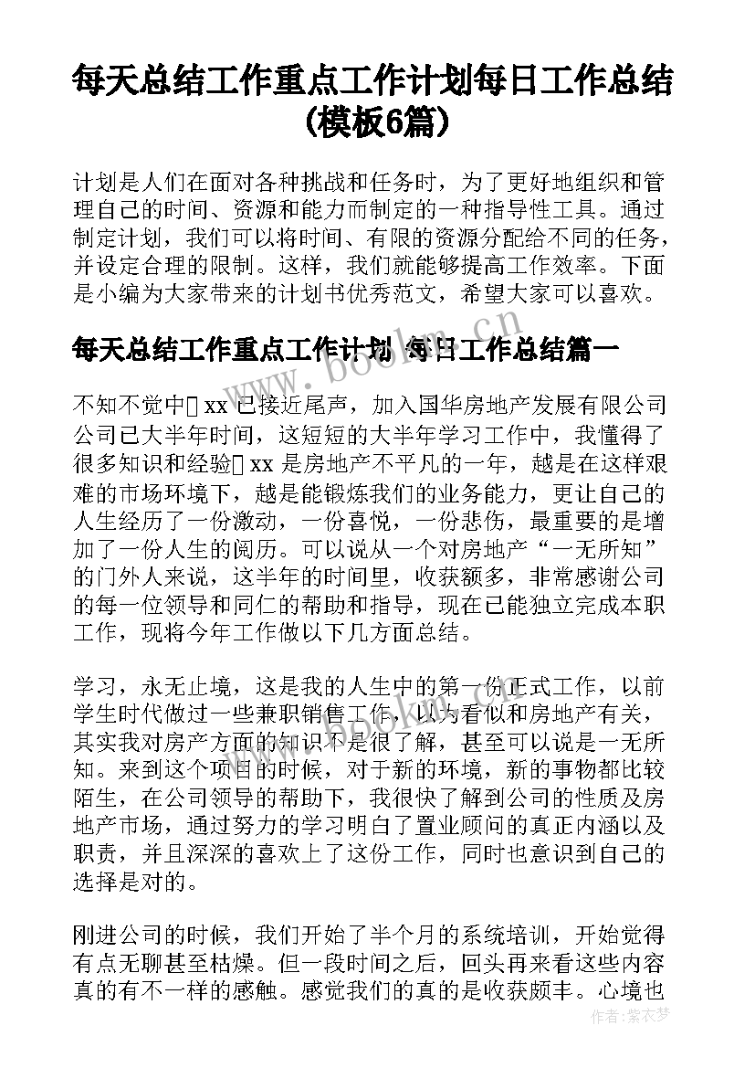 每天总结工作重点工作计划 每日工作总结(模板6篇)