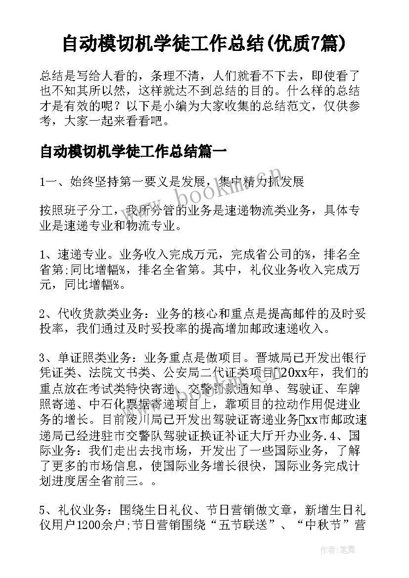 自动模切机学徒工作总结(优质7篇)