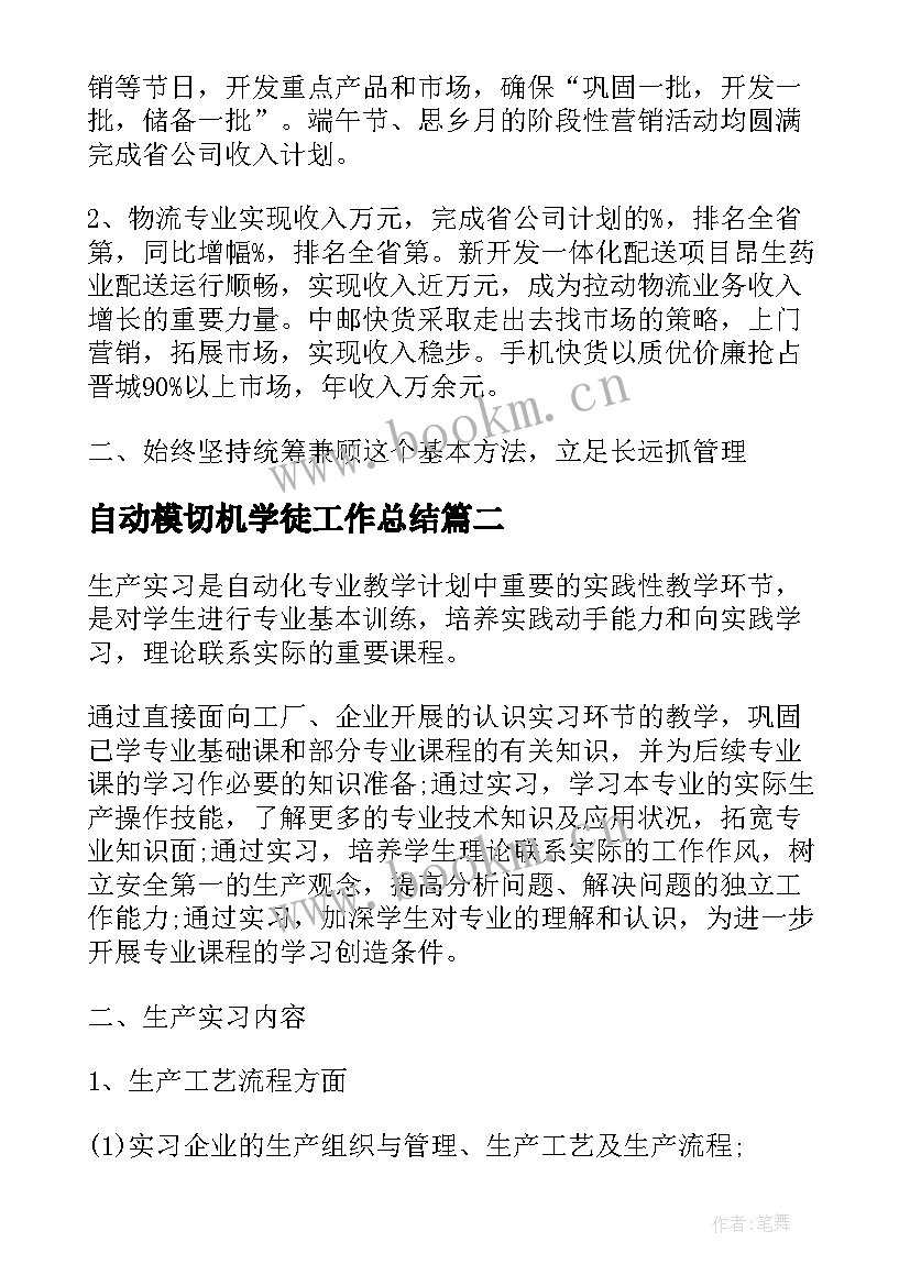 自动模切机学徒工作总结(优质7篇)