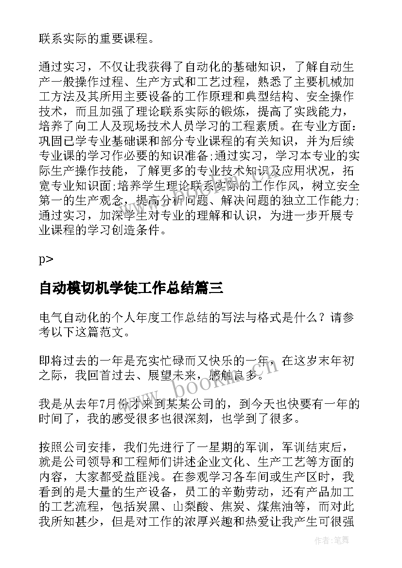 自动模切机学徒工作总结(优质7篇)