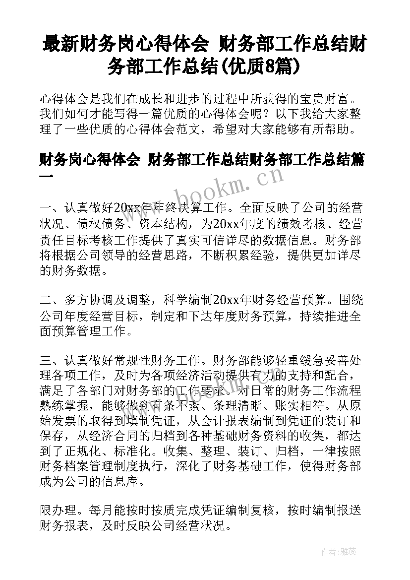 最新财务岗心得体会 财务部工作总结财务部工作总结(优质8篇)