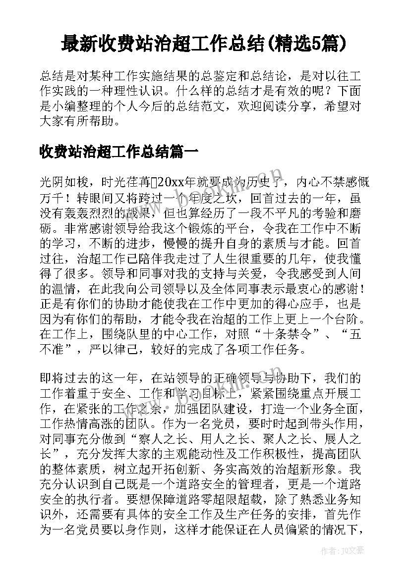 最新收费站治超工作总结(精选5篇)