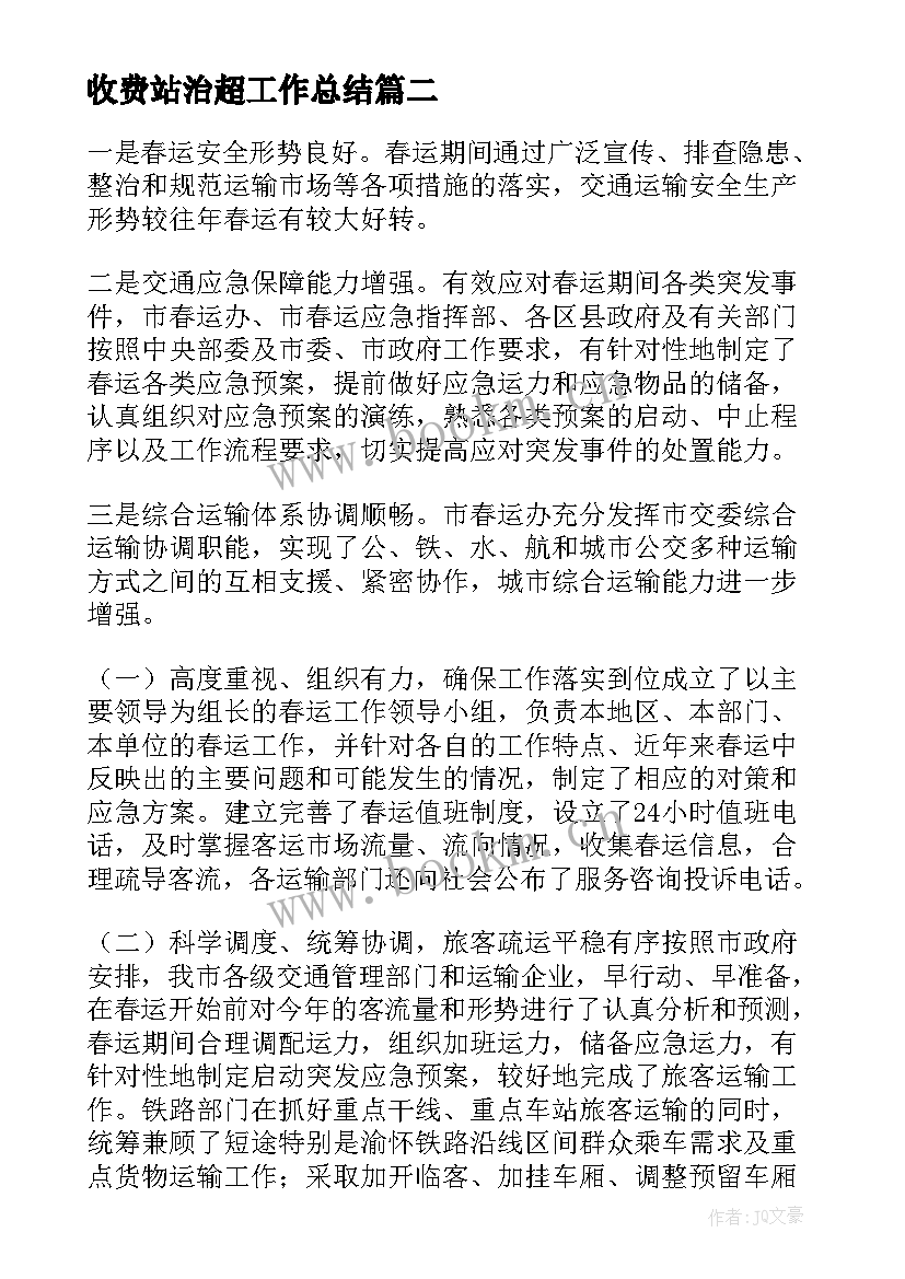 最新收费站治超工作总结(精选5篇)