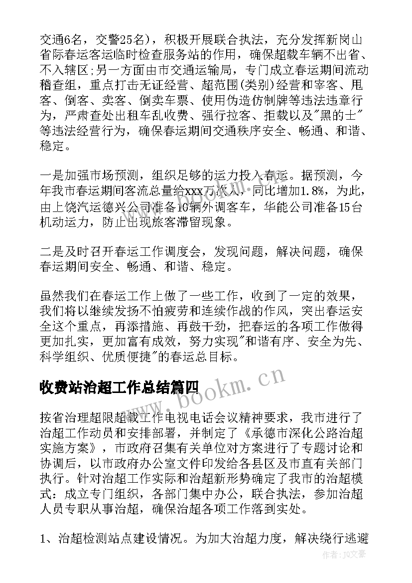 最新收费站治超工作总结(精选5篇)