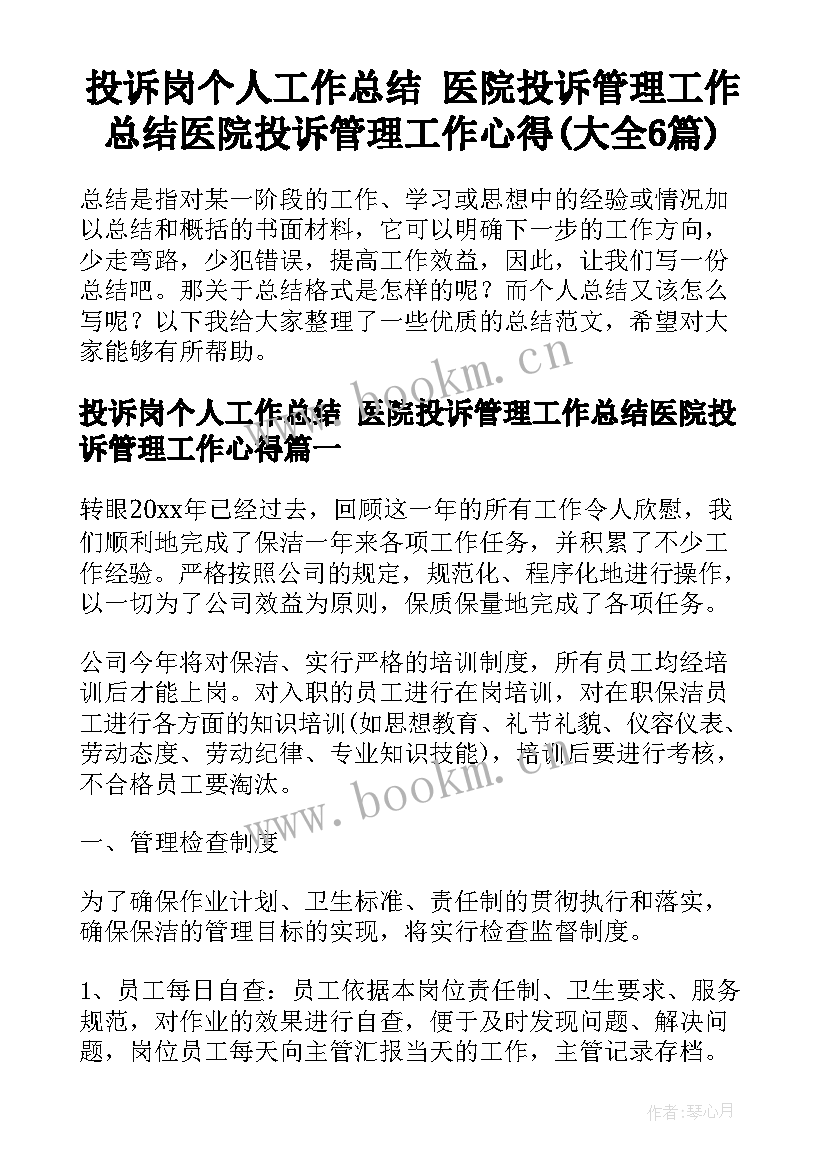 投诉岗个人工作总结 医院投诉管理工作总结医院投诉管理工作心得(大全6篇)