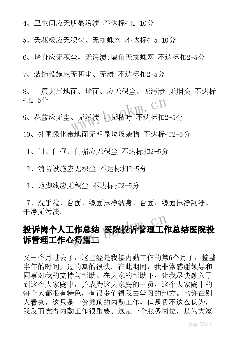 投诉岗个人工作总结 医院投诉管理工作总结医院投诉管理工作心得(大全6篇)