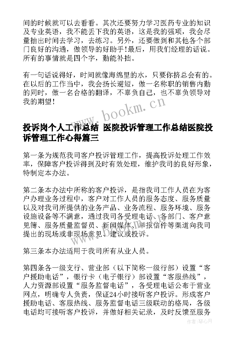 投诉岗个人工作总结 医院投诉管理工作总结医院投诉管理工作心得(大全6篇)