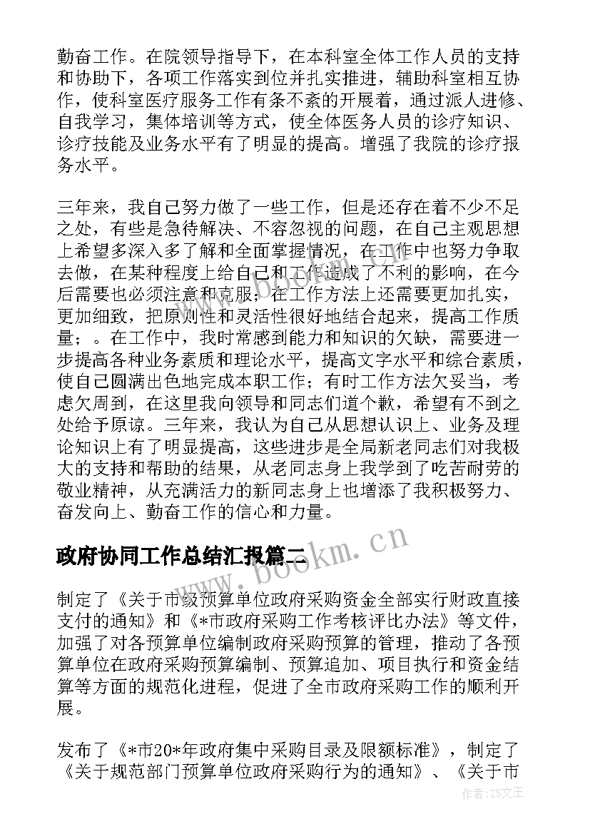 2023年政府协同工作总结汇报(实用8篇)