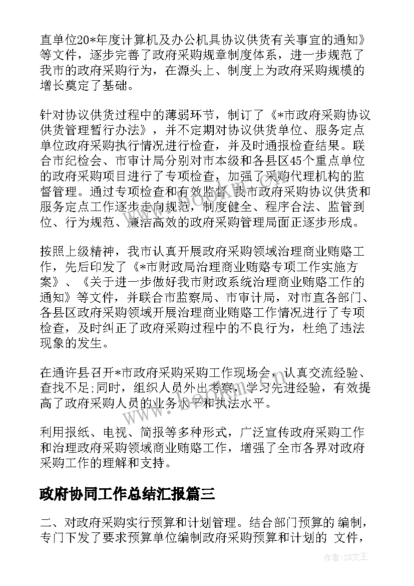 2023年政府协同工作总结汇报(实用8篇)