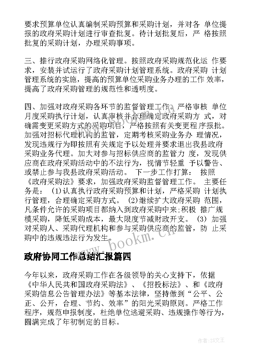 2023年政府协同工作总结汇报(实用8篇)