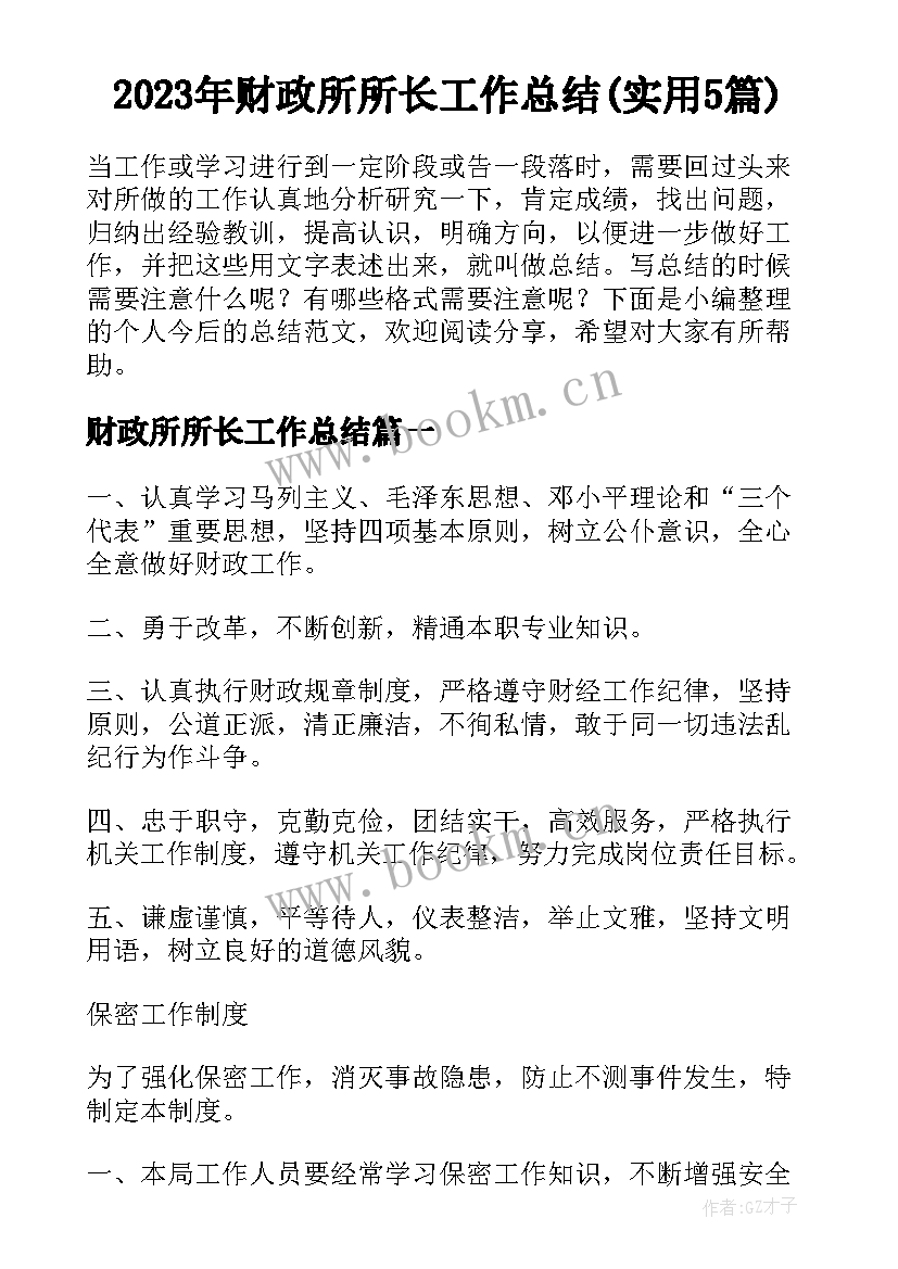 2023年财政所所长工作总结(实用5篇)