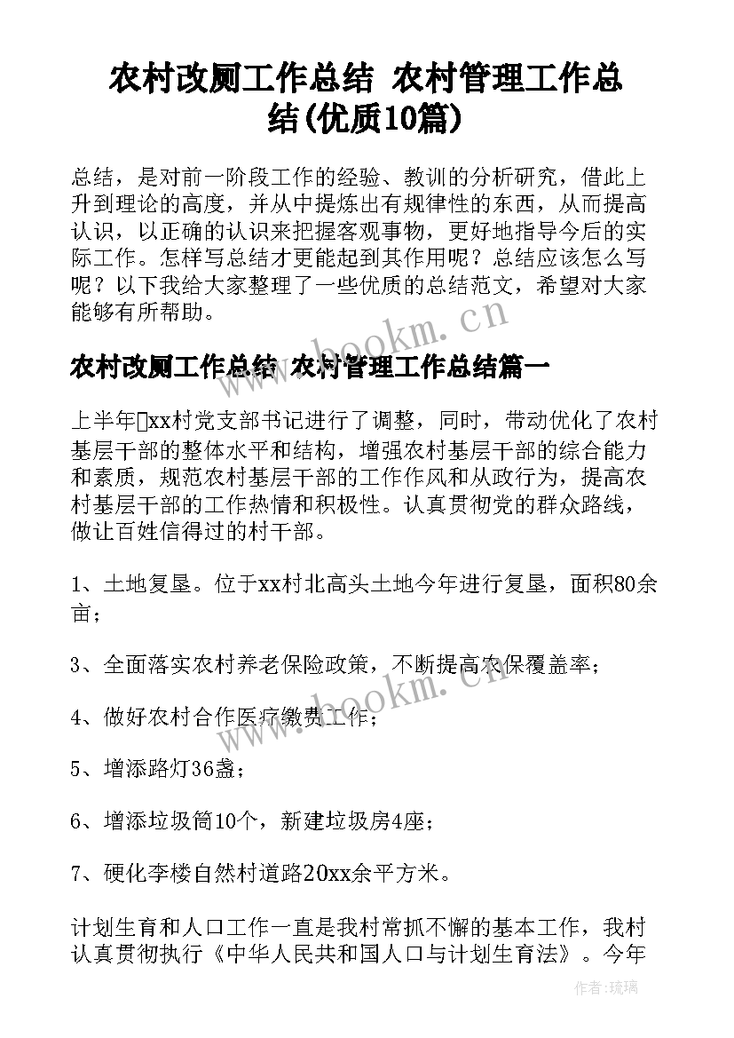 农村改厕工作总结 农村管理工作总结(优质10篇)