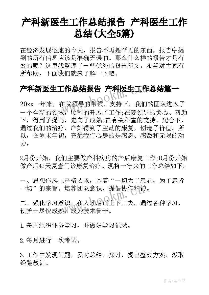 产科新医生工作总结报告 产科医生工作总结(大全5篇)