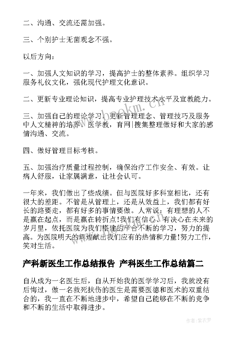 产科新医生工作总结报告 产科医生工作总结(大全5篇)