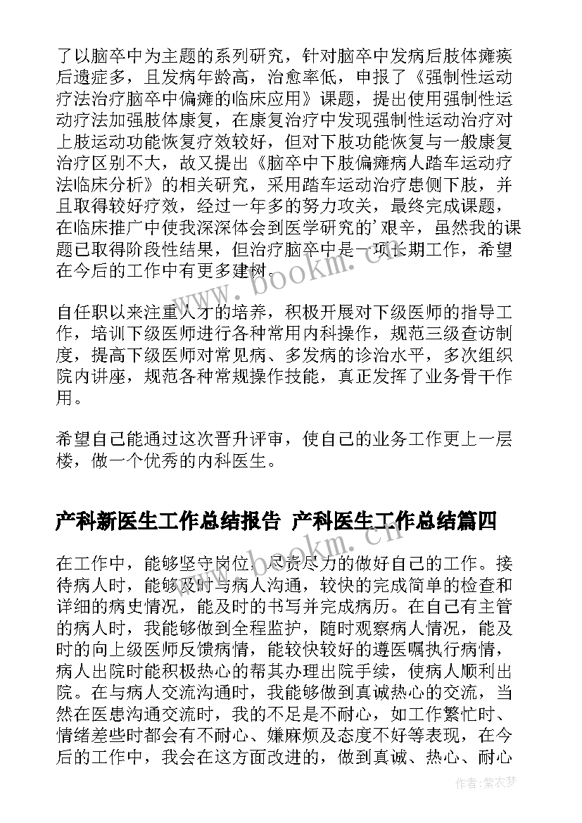 产科新医生工作总结报告 产科医生工作总结(大全5篇)