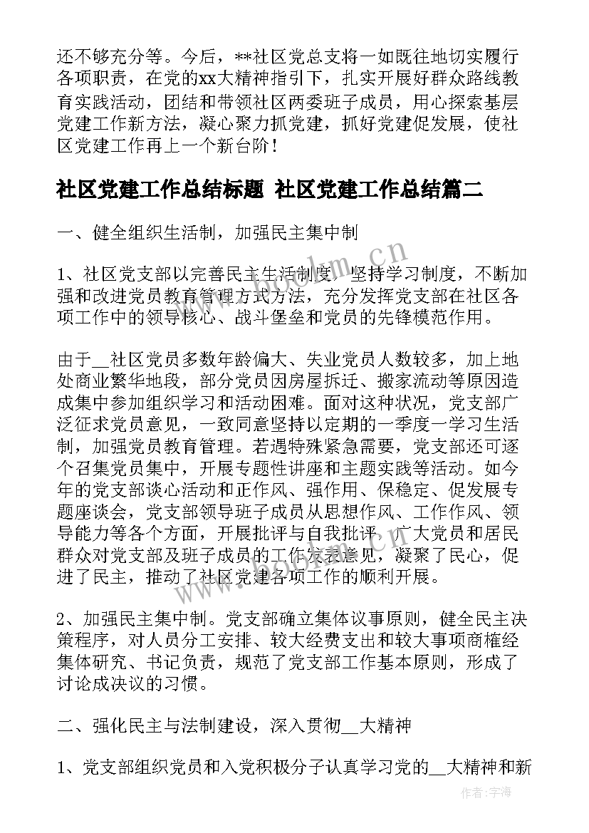 2023年社区党建工作总结标题 社区党建工作总结(模板6篇)