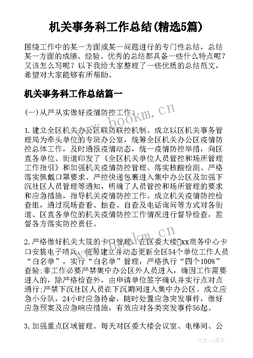 机关事务科工作总结(精选5篇)