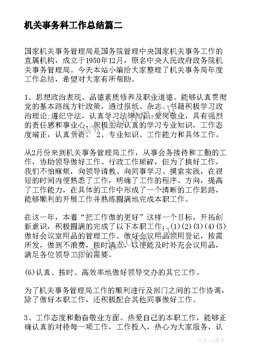 机关事务科工作总结(精选5篇)