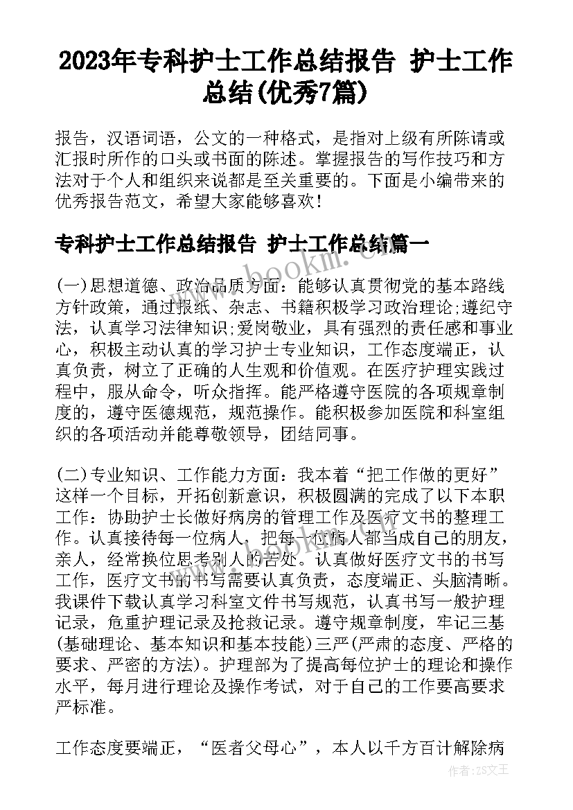 2023年专科护士工作总结报告 护士工作总结(优秀7篇)