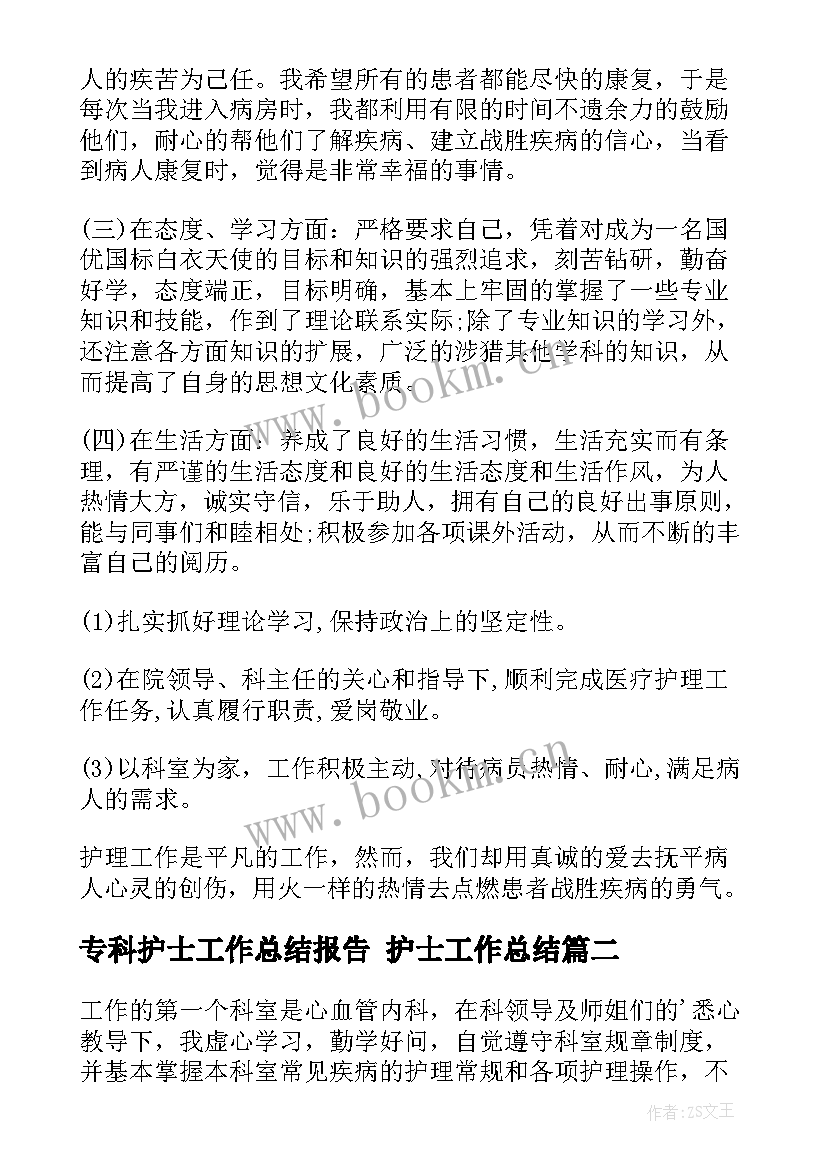 2023年专科护士工作总结报告 护士工作总结(优秀7篇)