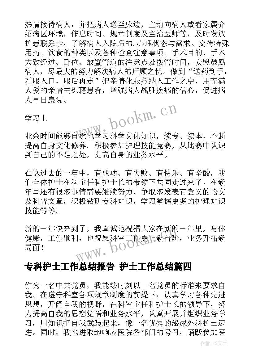 2023年专科护士工作总结报告 护士工作总结(优秀7篇)