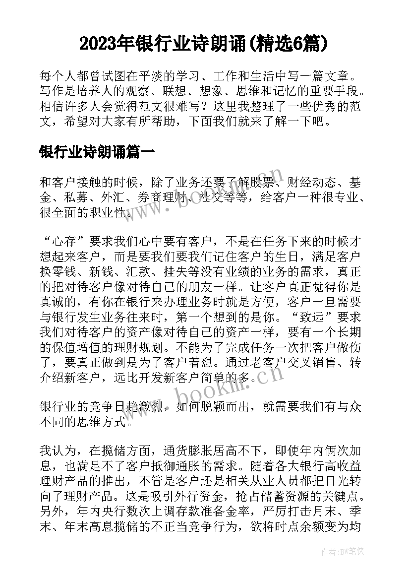 2023年银行业诗朗诵(精选6篇)