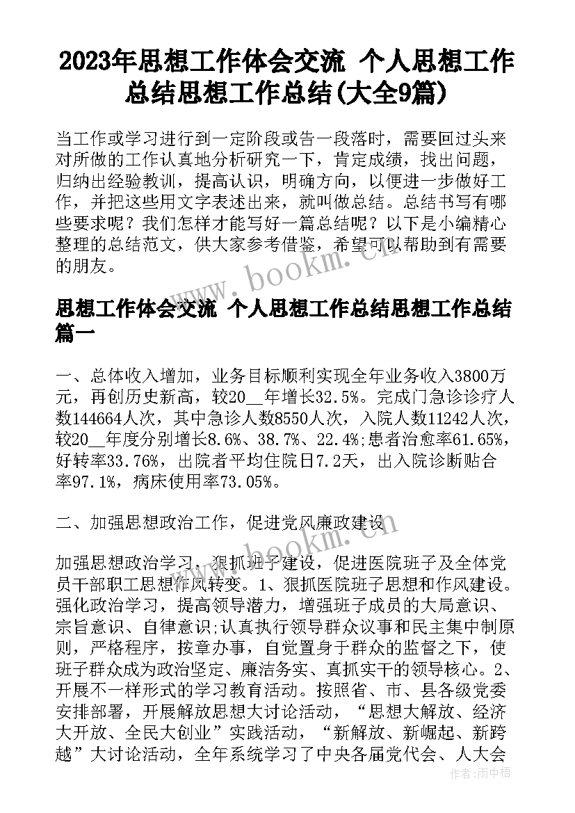 2023年思想工作体会交流 个人思想工作总结思想工作总结(大全9篇)