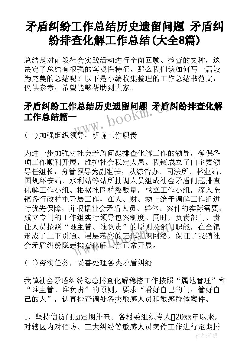 矛盾纠纷工作总结历史遗留问题 矛盾纠纷排查化解工作总结(大全8篇)