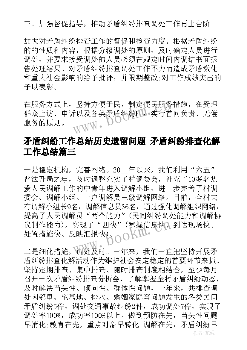 矛盾纠纷工作总结历史遗留问题 矛盾纠纷排查化解工作总结(大全8篇)