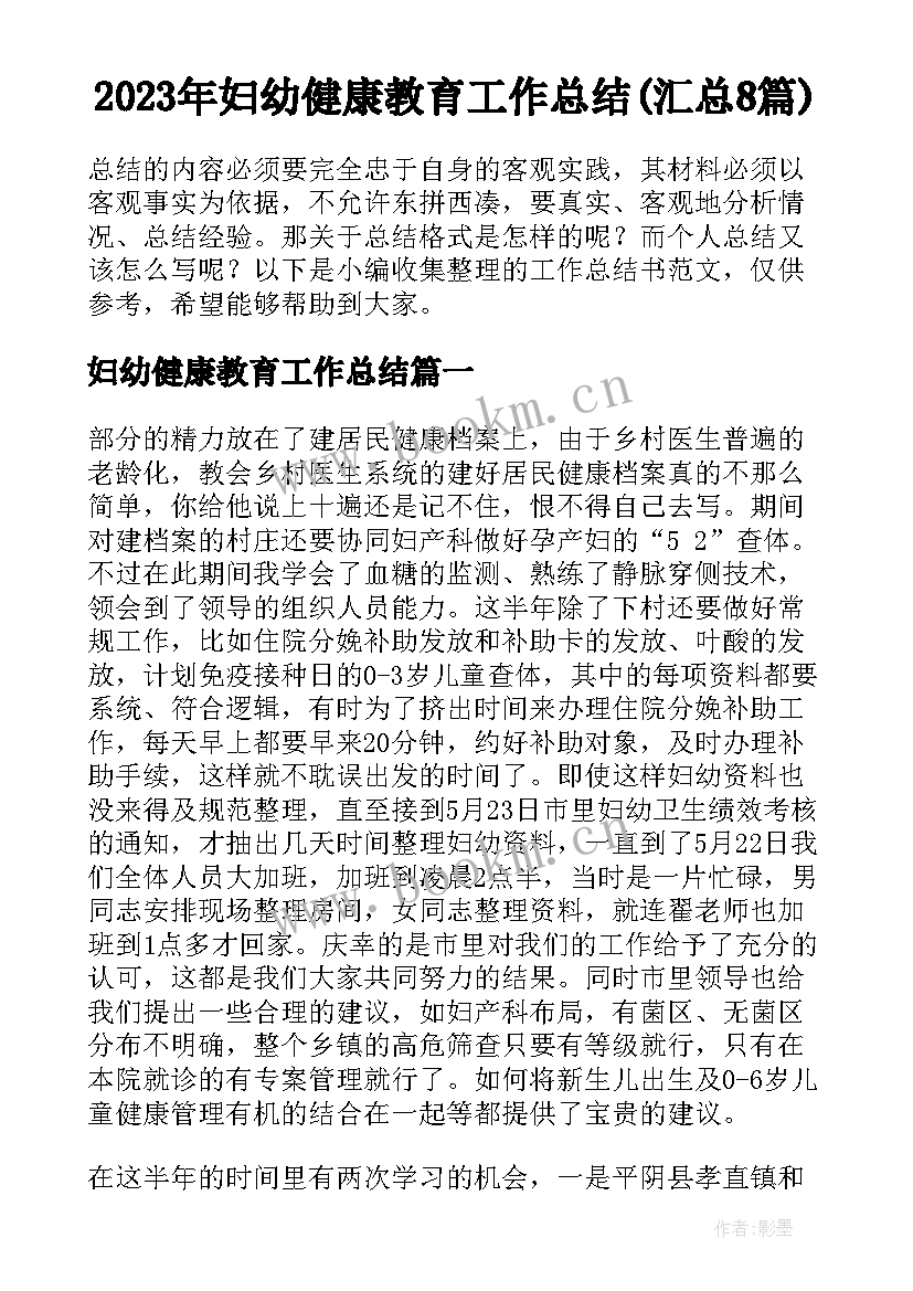 2023年妇幼健康教育工作总结(汇总8篇)