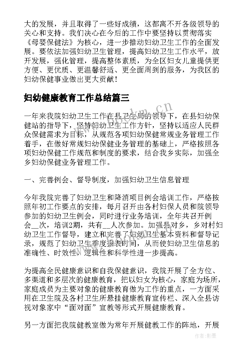 2023年妇幼健康教育工作总结(汇总8篇)