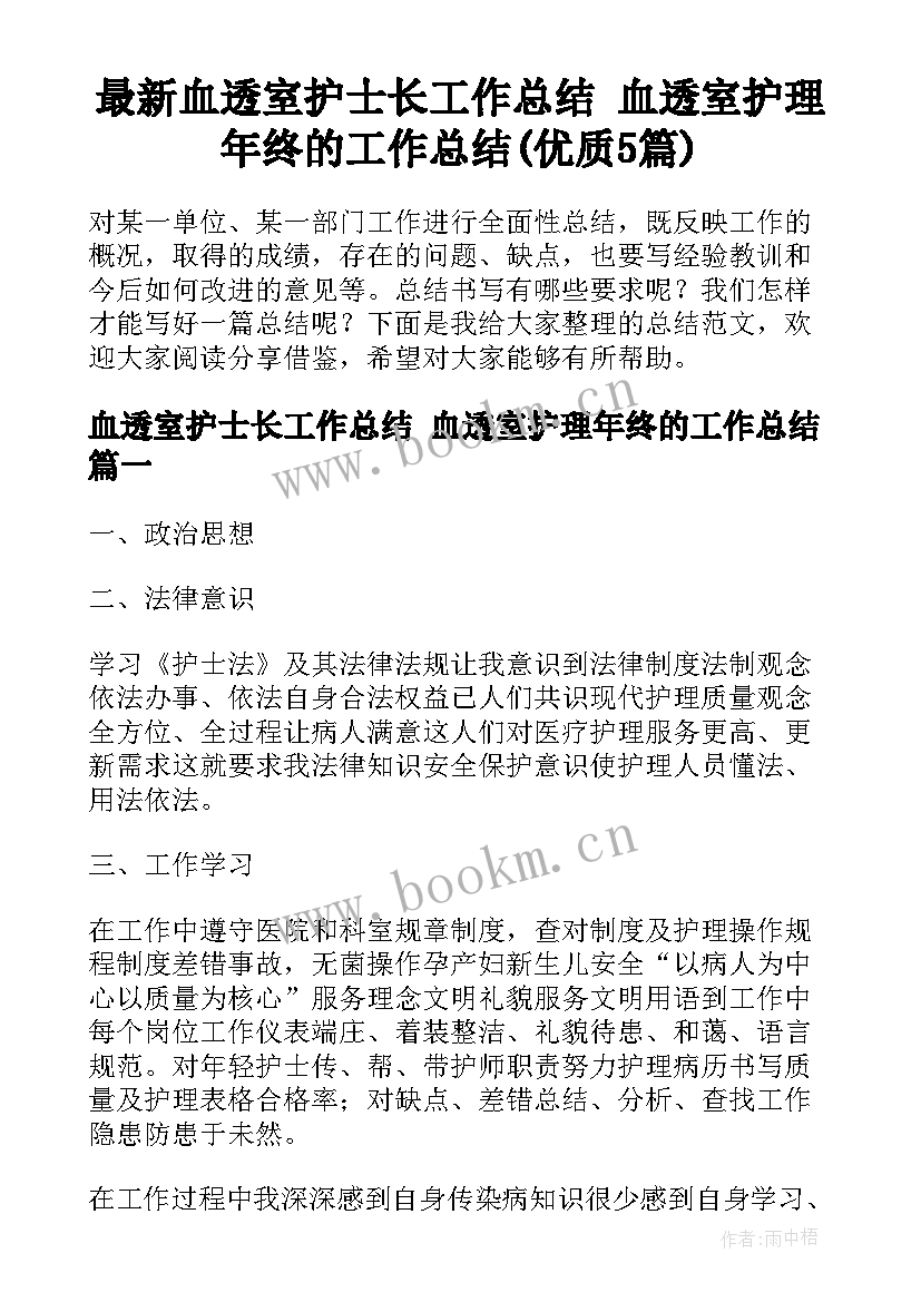 最新血透室护士长工作总结 血透室护理年终的工作总结(优质5篇)