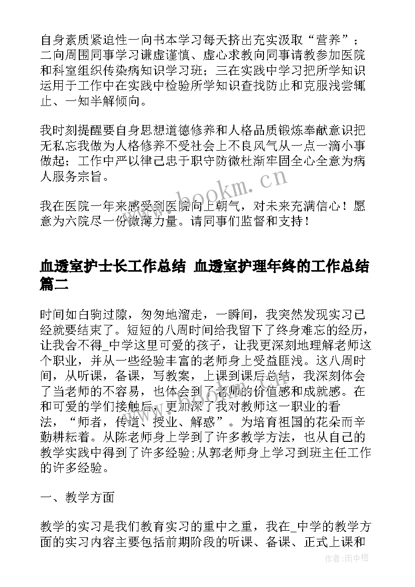 最新血透室护士长工作总结 血透室护理年终的工作总结(优质5篇)