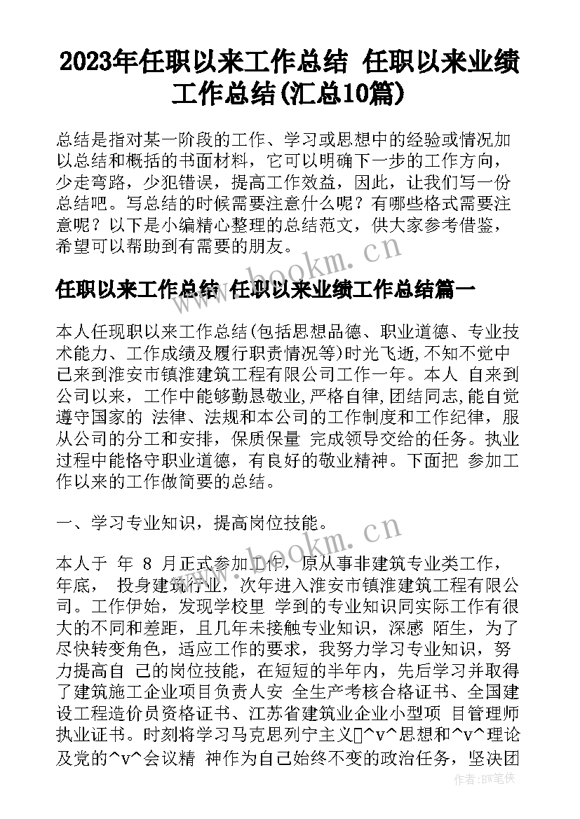 2023年任职以来工作总结 任职以来业绩工作总结(汇总10篇)