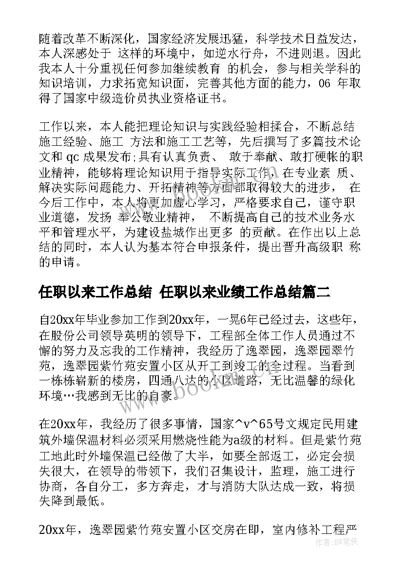 2023年任职以来工作总结 任职以来业绩工作总结(汇总10篇)