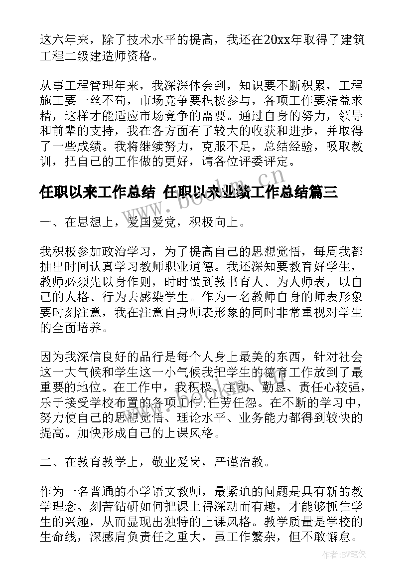 2023年任职以来工作总结 任职以来业绩工作总结(汇总10篇)